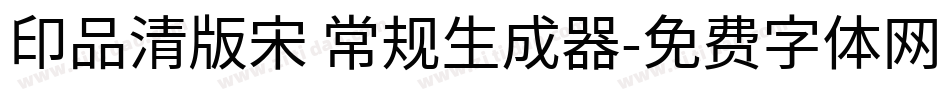 印品清版宋 常规生成器字体转换